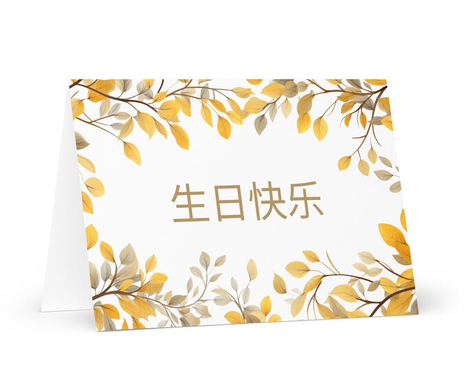Simplified Chinese Birthday card Botanical - China greeting festive wish trees plants gift happy for loved one friend him her mother