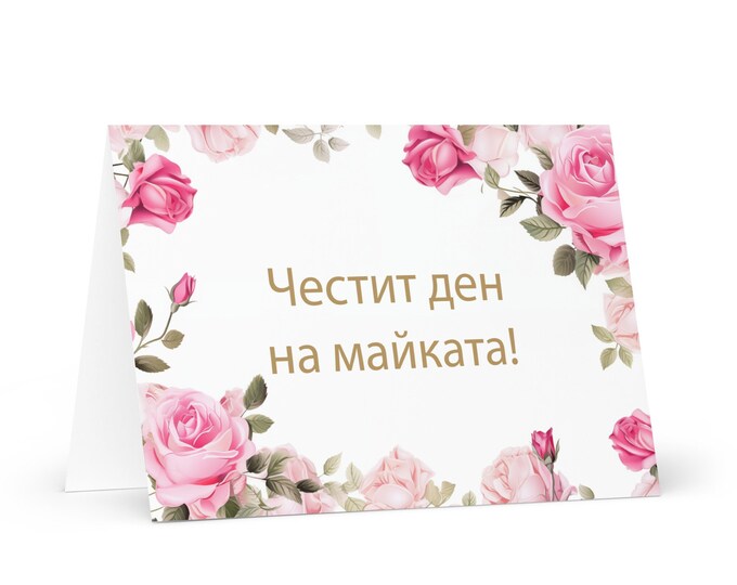 Bulgarian Mother's Day card - Bulgaria greeting with colorful flowers floral gift for her spouse wife mom mother grandmother love mommy