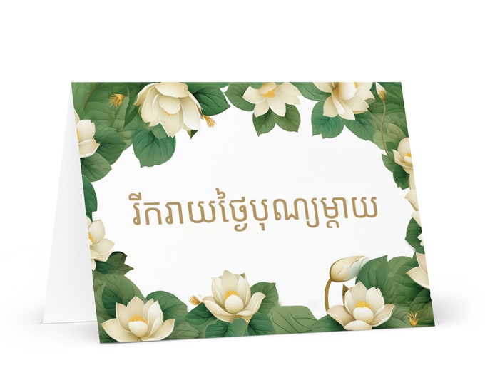 Khmer / Cambodian Mother's Day card - Cambodia greeting with colorful flowers floral gift for her spouse wife mom mother grandmother mommy