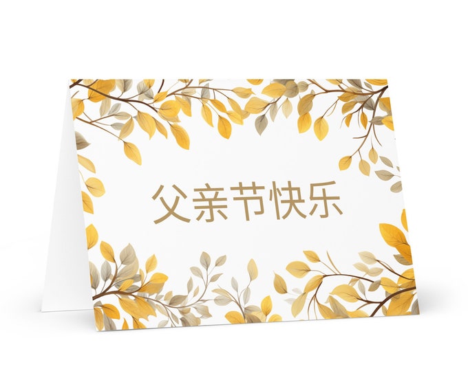 Simplified Chinese Father's Day card - China greeting with colorful trees plants gift for him spouse husband dad grandfather daddy