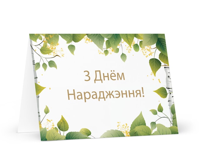 Belarusian Birthday card Botanical - Belarus greeting festive wish colorful trees plants gift happy for loved one friend him her mom mother