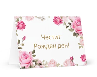 Bulgarian Birthday card Flowers - Bulgaria greeting festive wish colorful floral gift happy for loved one friend him her mom mother sister