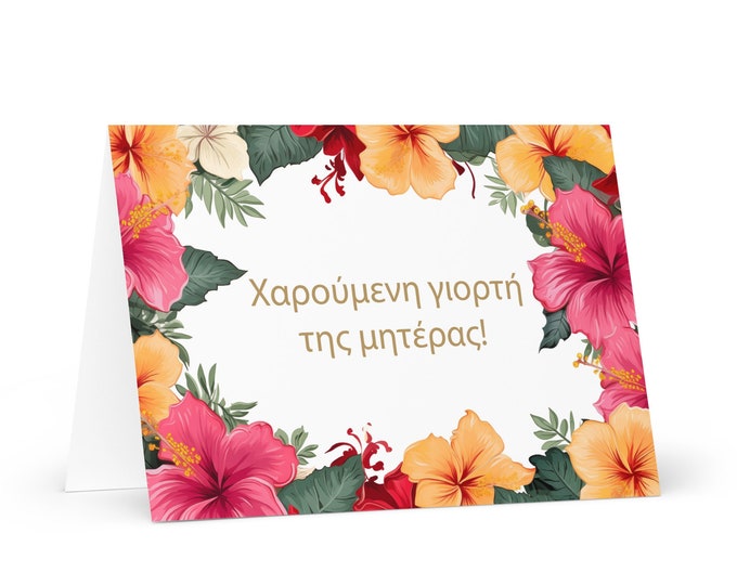 Greek Mother's Day card - Greece greeting with colorful flowers floral gift for her spouse wife mom mother grandmother love heritage