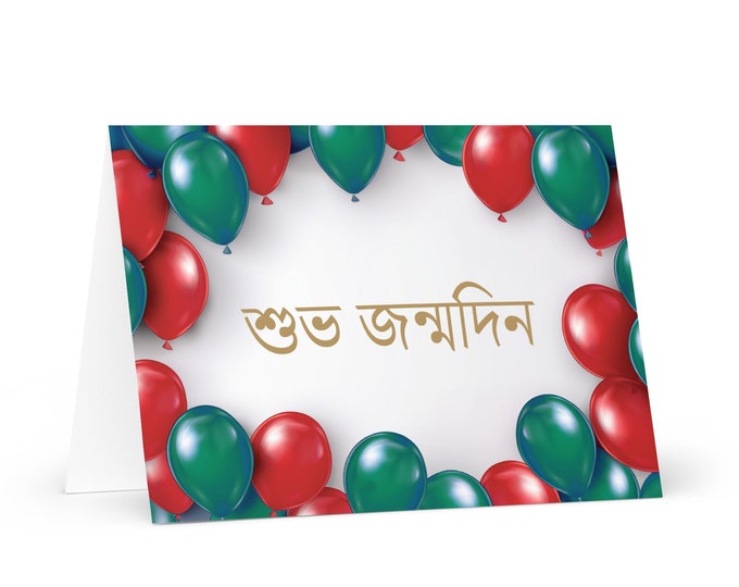 Bengali / Bangla Birthday card - colorful Bangladesh greeting festive wish balloon gift happy for loved one friend him her dad brother flag