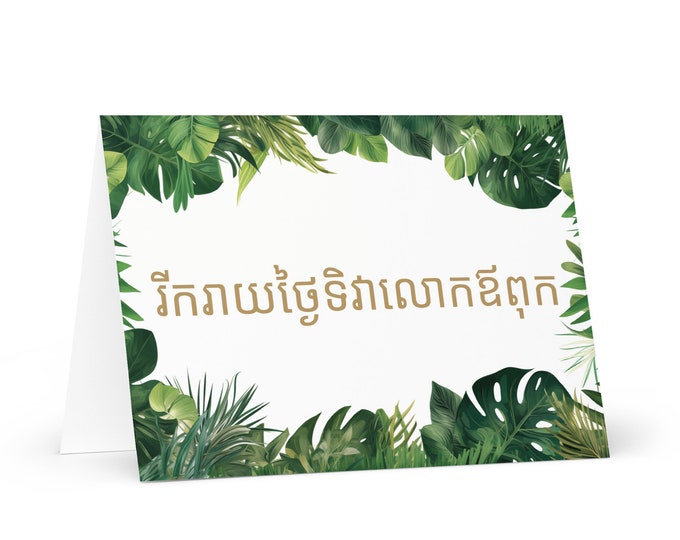 Khmer / Cambodian Father's Day card - Cambodia greeting with colorful trees plants gift for him spouse husband dad father grandfather daddy