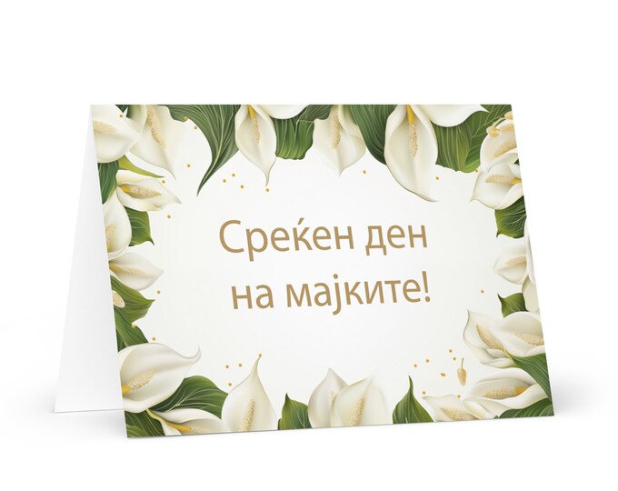 Macedonian Mother's Day card - North Macedonia greeting with colorful flowers floral gift for her spouse wife mom mother grandmother love