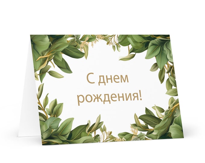 Russian Birthday card Botanical - Russia greeting festive wish colorful trees plants gift happy for loved one friend him her mom dad mother