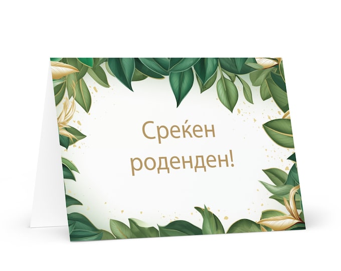 Macedonian Birthday card Botanical - North Macedonia greeting festive wish colorful trees plants gift happy for loved one friend him her mom