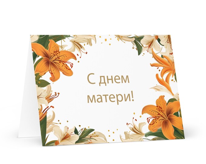 Russian Mother's Day card - Russia greeting with colorful flowers floral gift for her spouse wife mom mother grandmother love heritage mommy