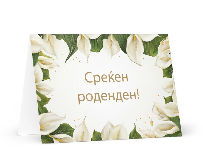 Macedonian Birthday card Flowers - North Macedonia greeting festive wish colorful floral gift happy for loved one friend him mother sister