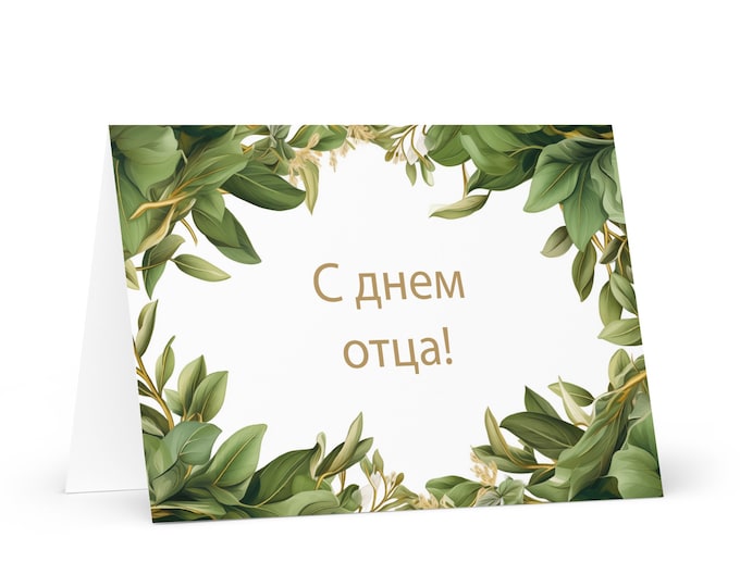 Russian Father's Day card - Russia greeting with colorful trees plants gift for him spouse husband dad father grandfather love daddy fathers