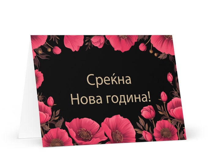Macedonian New Year card - North Macedonia Holiday Greeting Garden Flowers Celebration Happy Festive Heritage Family Friends 2025 Cheers