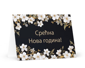 Serbian New Year card - Serbia Holiday Greeting Garden Flowers Celebration Happy Festive Heritage Family Friends 2025 Cheers Holiday