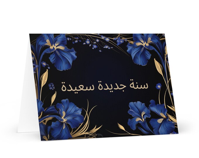 Arabic / Algerian New Year card - Algeria Holiday Greeting Garden Flowers Celebration Happy Festive Heritage Family Friends 2025 Holiday