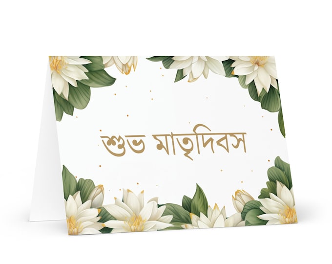 Bengali / Bangla Mother's Day card - Bangladesh greeting with colorful flowers floral gift for her spouse wife mom grandmother love mommy