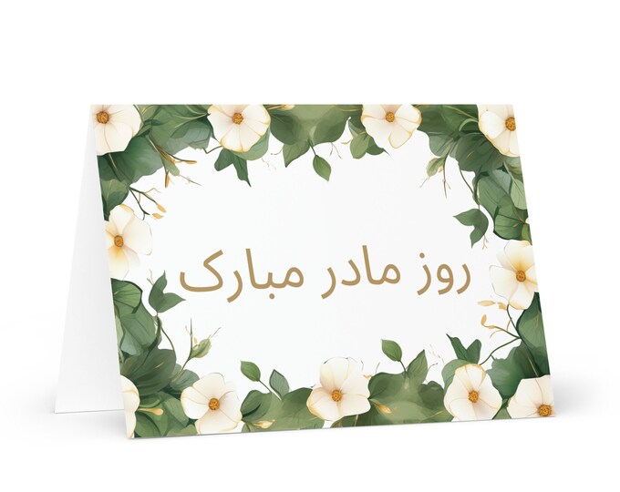 Dari Persian / Afghan Mother's Day card - Afghanistan greeting with colorful flowers floral gift for her spouse wife mom grandmother mommy