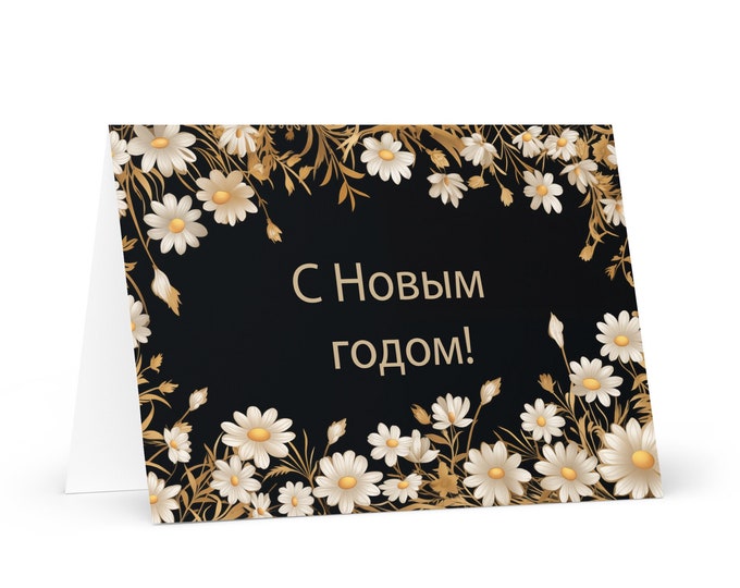 Russian New Year card - Russia Holiday Greeting Garden Flowers Celebration Happy Festive Heritage Family Friends 2025 Cheers Holiday