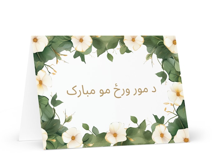 Pashto / Afghan Mother's Day card - Afghanistan greeting with colorful flowers floral gift for her spouse wife mom grandmother love mommy
