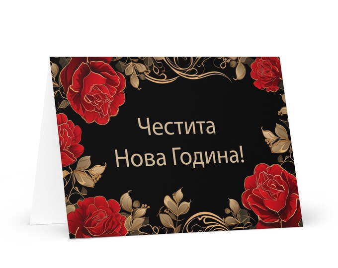 Bulgarian New Year card - Bulgaria Holiday Greeting Garden Flowers Celebration Happy Festive Heritage Family Friends 2025 Cheers Holiday
