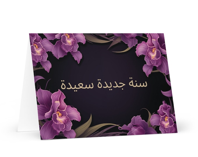Arabic / Bahraini New Year card - Bahrain Holiday Greeting Garden Flowers Celebration Happy Festive Heritage Family Friends 2025 Holiday