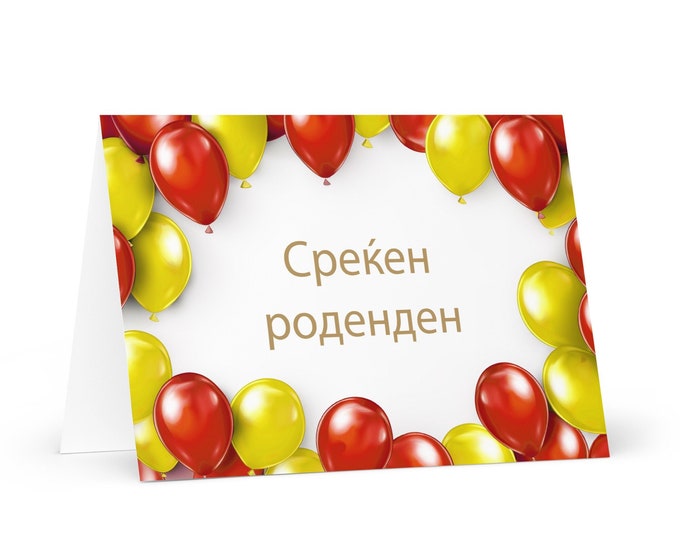 Macedonian Birthday card - colorful North Macedonia greeting festive wish balloon gift happy for loved one friend him her mom dad sister