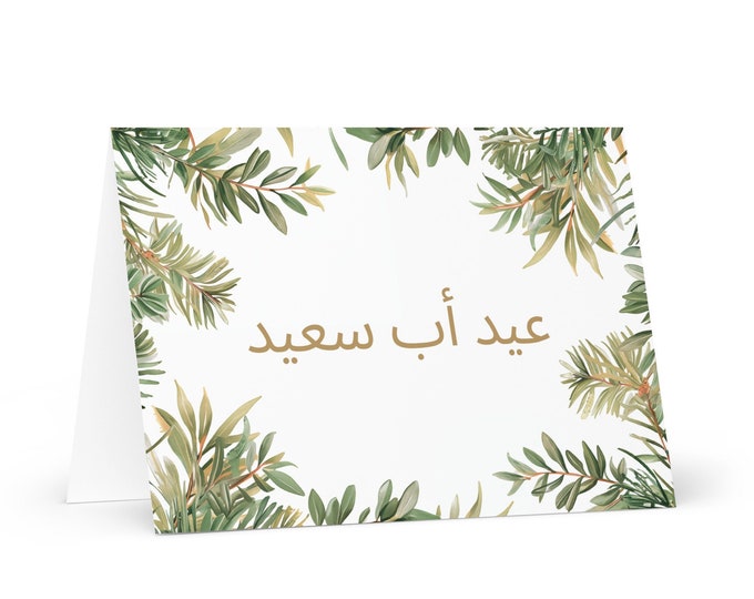 Arabic / Egyptian Father's Day card - Egypt greeting with colorful trees plants gift for him spouse husband dad grandfather love daddy