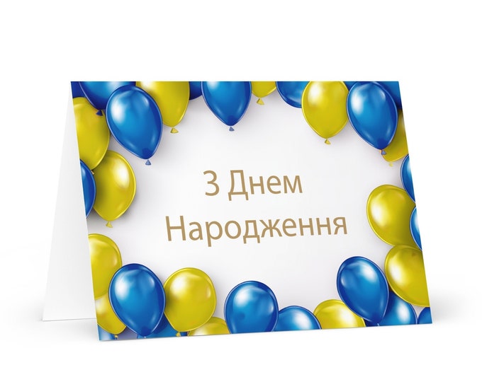 Ukrainian Birthday card - colorful Ukraine greeting festive wish balloon gift happy for loved one friend him her mom dad brother sister flag