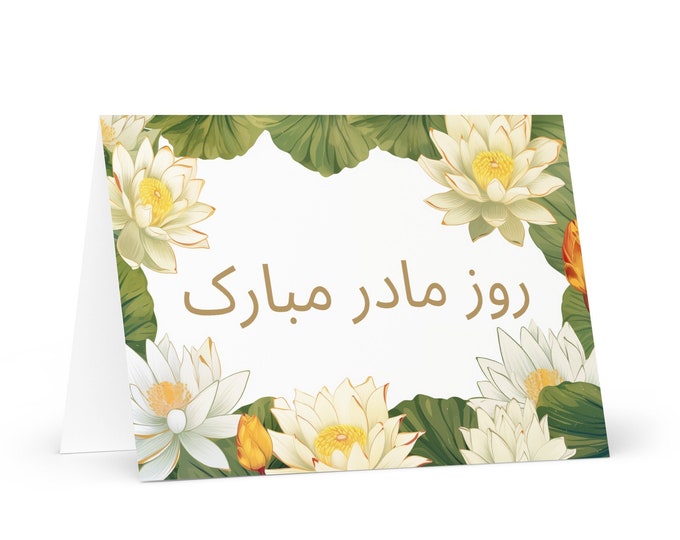 Persian / Farsi / Iranian Mother's Day card - Iran greeting with colorful flowers floral gift for her spouse wife mom grandmother heritage