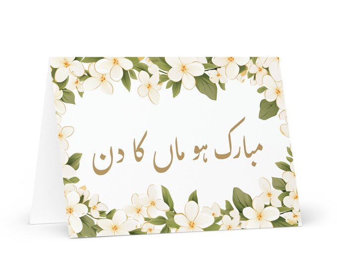 Urdu / Pakistani Mother's Day card - Pakistan greeting with colorful flowers floral gift for her spouse wife mom mother grandmother heritage