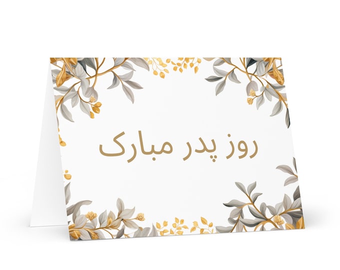 Persian / Farsi / Iranian Father's Day card - Iran greeting with colorful trees plants gift for him spouse husband dad grandfather daddy