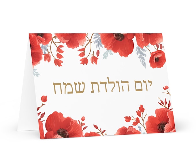 Hebrew / Israeli Birthday card Flowers - Israel greeting festive wish colorful floral gift happy for loved one friend him her mom dad mother