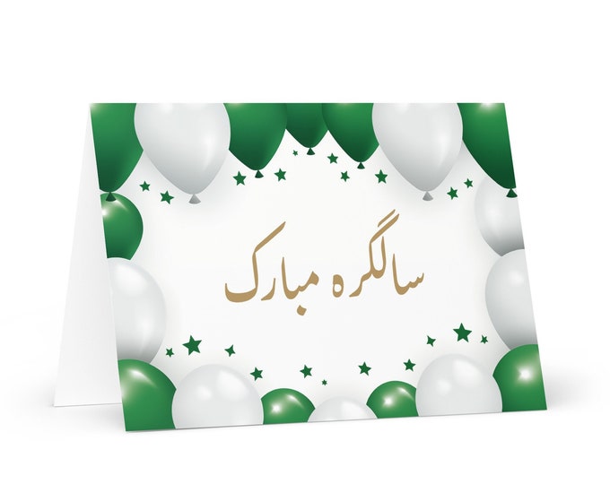 Urdu / Pakistani Birthday card Balloons - Pakistan greeting festive wish balloon gift happy for loved one friend him her mom brother flag