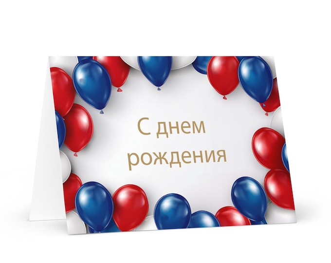 Russian Birthday card - colorful Russia greeting festive wish balloon gift happy for loved one friend him her mom dad brother sister flag
