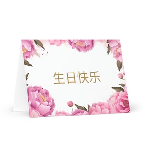 Vereinfachte Chinesische Geburtstagskarte Blumen - China Gruß festlich wünschen bunt Blumengeschenk glücklich für geliebten Freund ihn Mutter Mutter