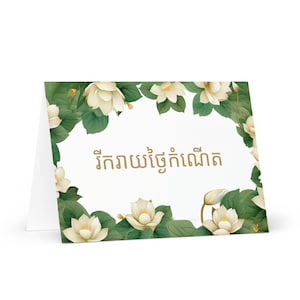 Khmer / Kambodscha Geburtstagskarte Blumen - Kambodscha Gruß festlichen Wunsch bunt Blumengeschenk glücklich für geliebte Freundin ihn ihre Mutter Mutter