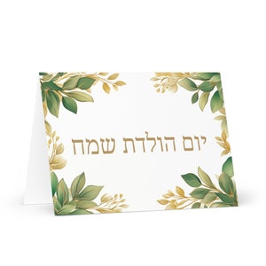 Carte d'anniversaire hébraïque / israélienne Plantes - Israël voeux festif voeux arbres colorés plantes cadeau heureux pour un ami lui sa mère