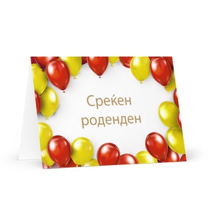 Carte d'anniversaire macédonienne - Macédoine du Nord colorée voeux cadeau ballon de voeux festif heureux pour un ami cher lui sa maman papa soeur