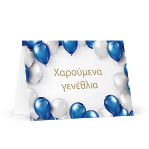 Griekse verjaardagskaart - kleurrijke Griekenland groet feestelijke wens ballon cadeau blij voor geliefde vriend hem haar moeder vader broer zus vlag