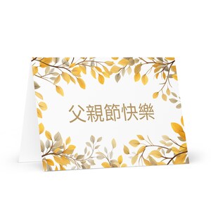Carte de fête des pères traditionnelle chinoise - voeux de la Chine avec des arbres colorés plantes cadeau pour lui époux mari papa grand-père papa