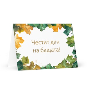 Carte de fête des pères bulgare - Bulgarie voeux avec arbres colorés plantes cadeau pour lui époux mari papa père grand-père papa pères