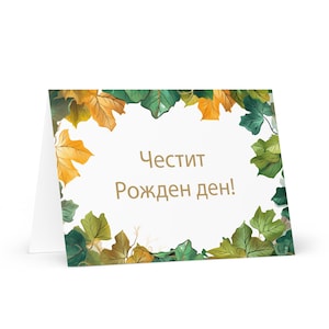 Carte d'anniversaire bulgare botanique - Bulgarie voeux festif voeux arbres plantes cadeau heureux pour un ami lui sa maman mère