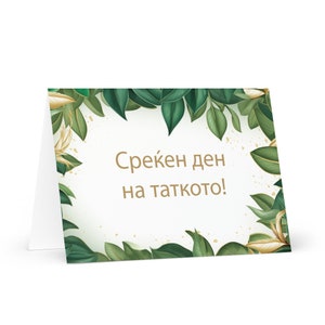 Carte macédonienne pour la fête des pères - Macédoine du Nord voeux avec arbres colorés plantes cadeau pour lui épouse mari père père grand-père papa