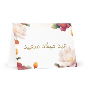 Arabisch / Ägyptische Geburtstagskarte Blumen - Ägypten Grußbild festlich Wunsch bunt Blumengeschenk glücklich für geliebten Freund Ihn ihre Mutter, Vater, Mutter