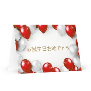 Tarjeta de cumpleaños japonesa Globos - colorido Japón saludo regalo de deseo festivo feliz para un ser querido amigo él su mamá papá hermano hermana bandera