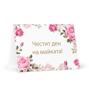 Bulgarische Muttertagskarte - Bulgarien Gruß mit bunten Blumen Blumengeschenk für ihre Ehepartner Frau Mutter Mutter Großmutter Liebe Mama