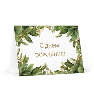 Carte d'anniversaire russe botanique - Russie voeux festif voeux arbres colorés plantes cadeau heureux pour un ami lui sa maman papa mère
