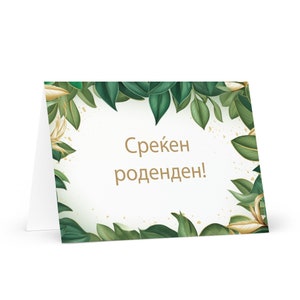 Carte d'anniversaire macédonienne botanique - Macédoine du Nord voeux festif voeux arbres colorés plantes cadeau heureux pour un ami lui sa maman