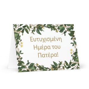 Carte grecque de fête des pères - Grèce salutation avec des plantes d'arbres colorés cadeau pour lui époux mari papa père grand-père amour papa