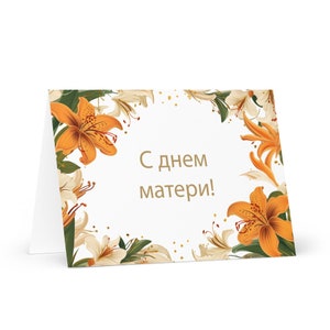 Russische Muttertagskarte - Russland Gruß mit bunten Blumen Blumengeschenk für ihren Ehepartner Frau Mutter Mutter Großmutter Liebe Erben Mama