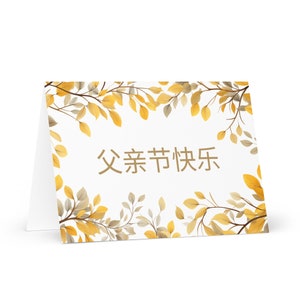 Carte de fête des pères en chinois simplifié - Chine voeux avec arbres colorés plantes cadeau pour lui époux mari papa grand-père papa